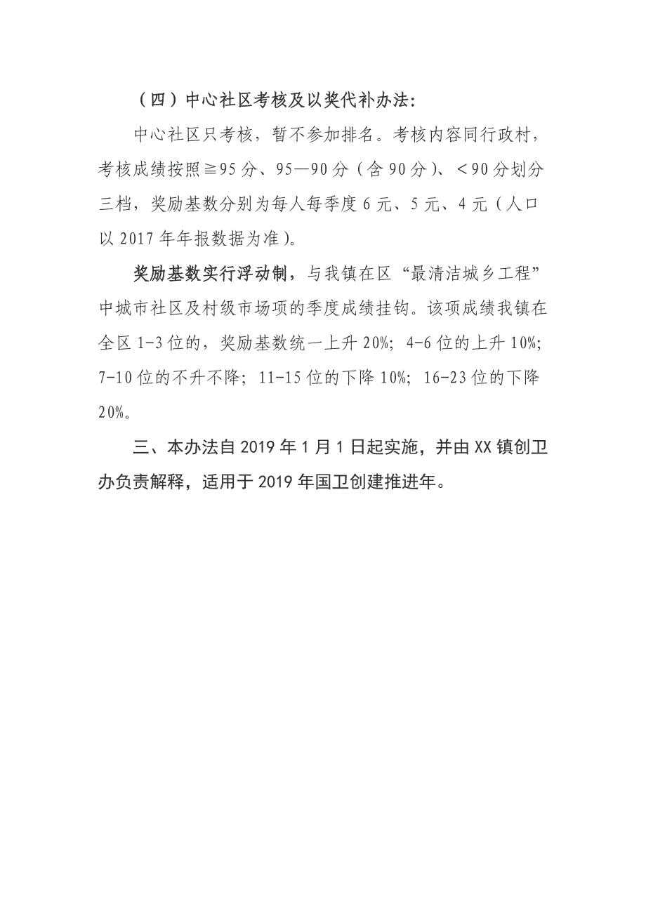 XX镇“国卫创建推进年”村级专项考核以奖代补实施意见_第3页