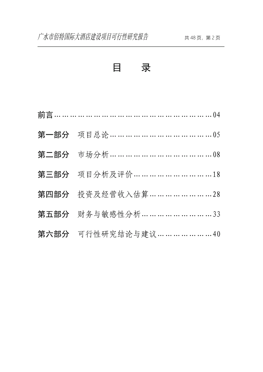 [工程科技]广水市佰特国际大酒店建设项目可行性研究报告_第2页