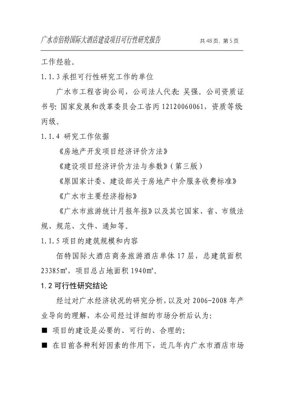 [工程科技]广水市佰特国际大酒店建设项目可行性研究报告_第5页