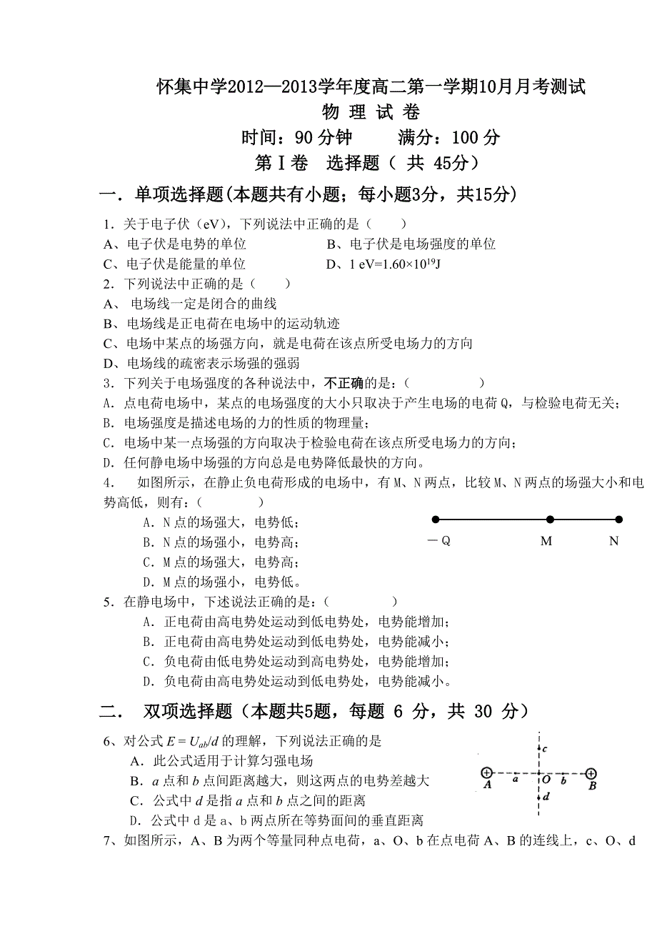 广东怀集中学学年度高二第一学期10月月考测试_第1页