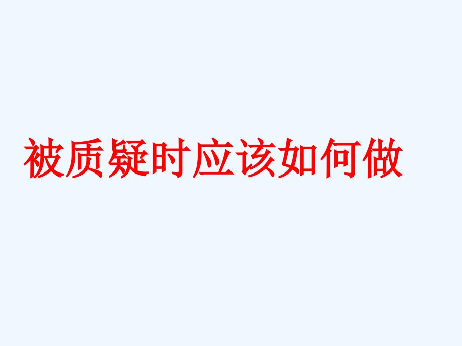 被质疑时应该如何做_第1页