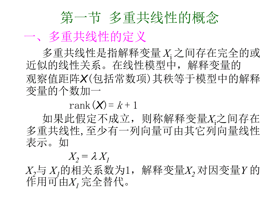 新计量经济学-多重共线性_第4页