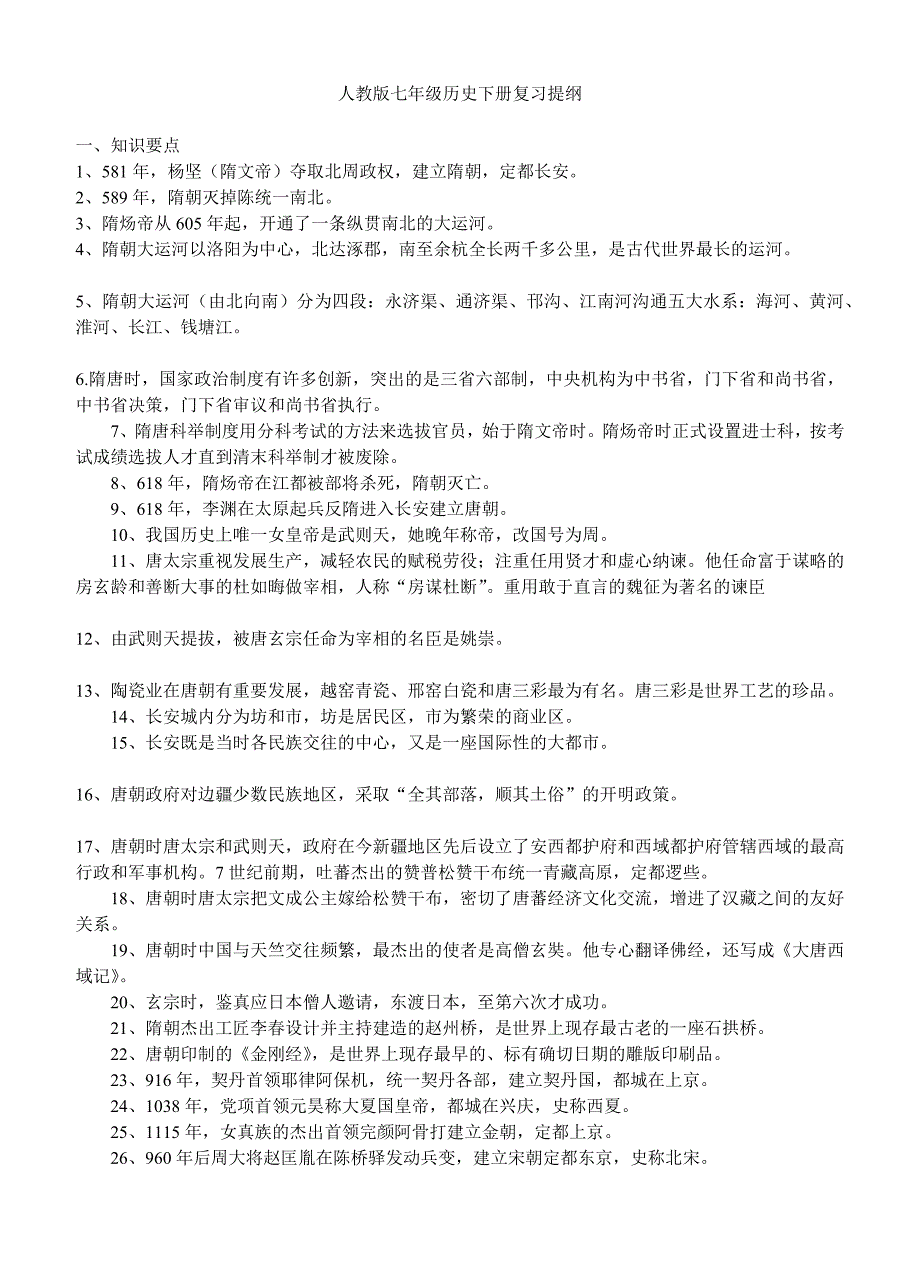 [政史地]七年级历史下册知识点总结归纳doc_第1页