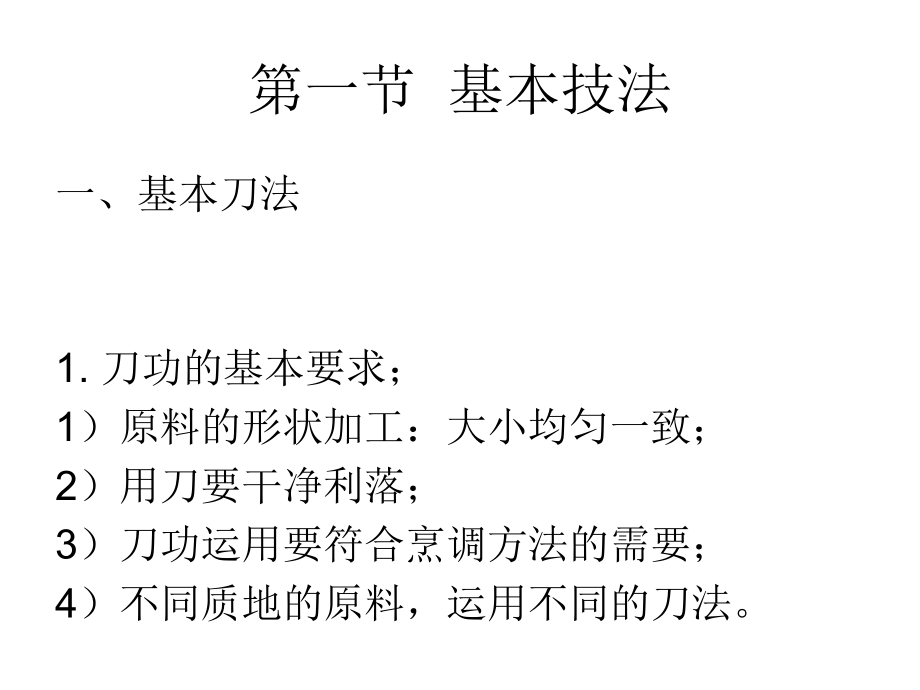 烹饪艺术补充烹饪基本技法_第1页