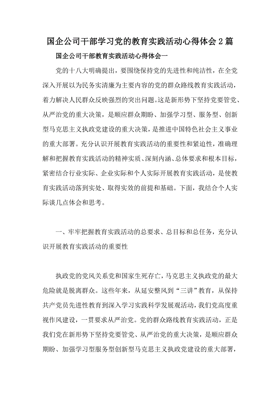 国企公司干部学习党的教育实践活动心得体会篇_第1页