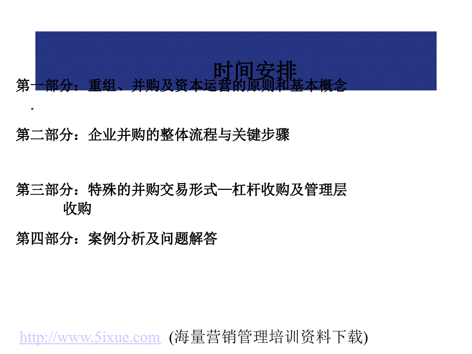 清华大学企业并购与重组_第4页