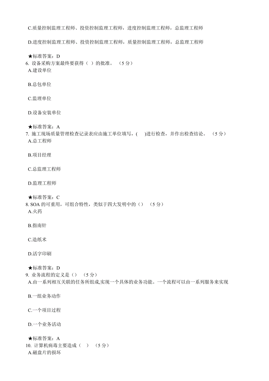 [工学]系统集成项目经理在线考试试题汇总_第2页