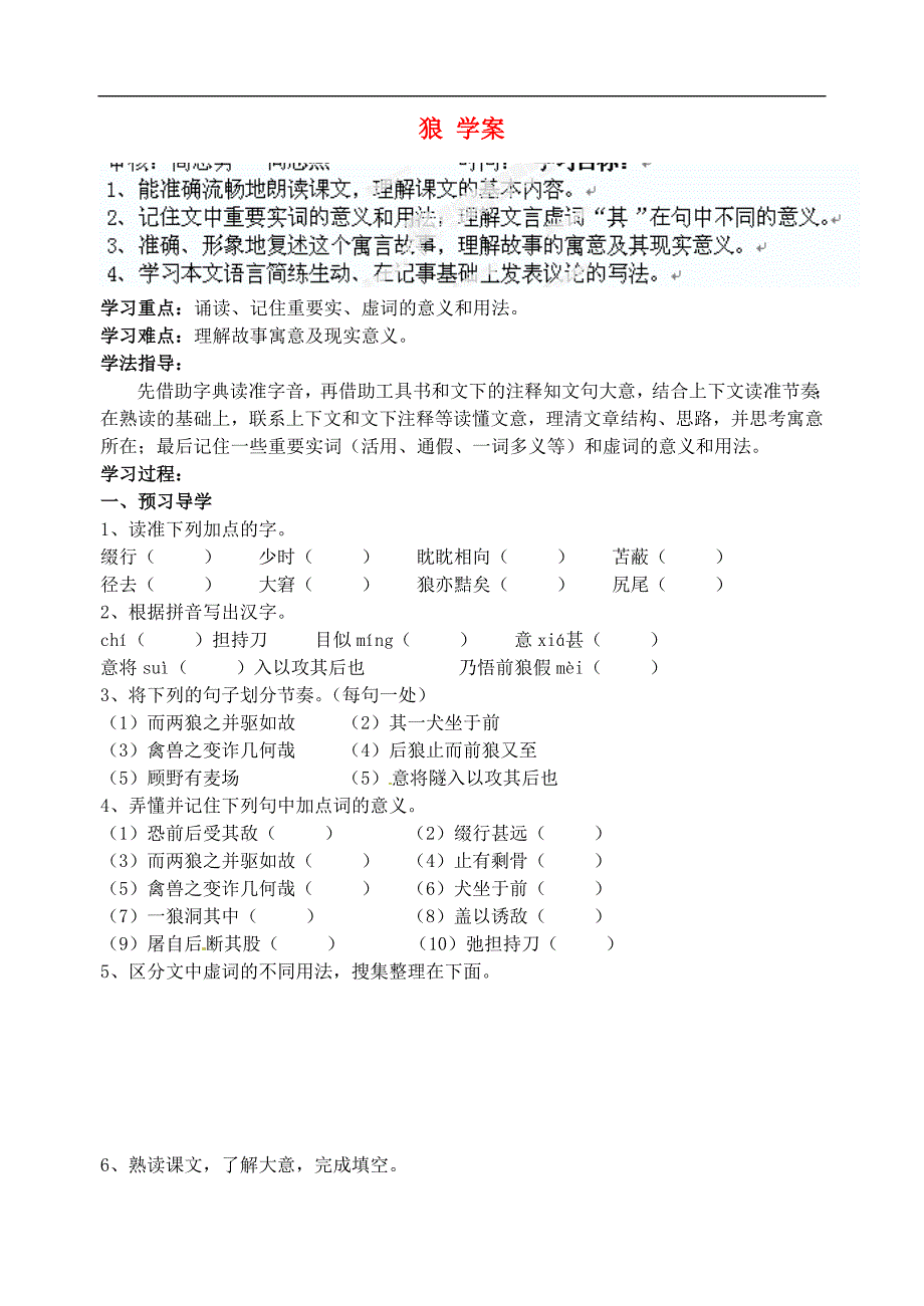 江苏省南京市溧水县东庐中学七年级语文下册狼学案_第1页