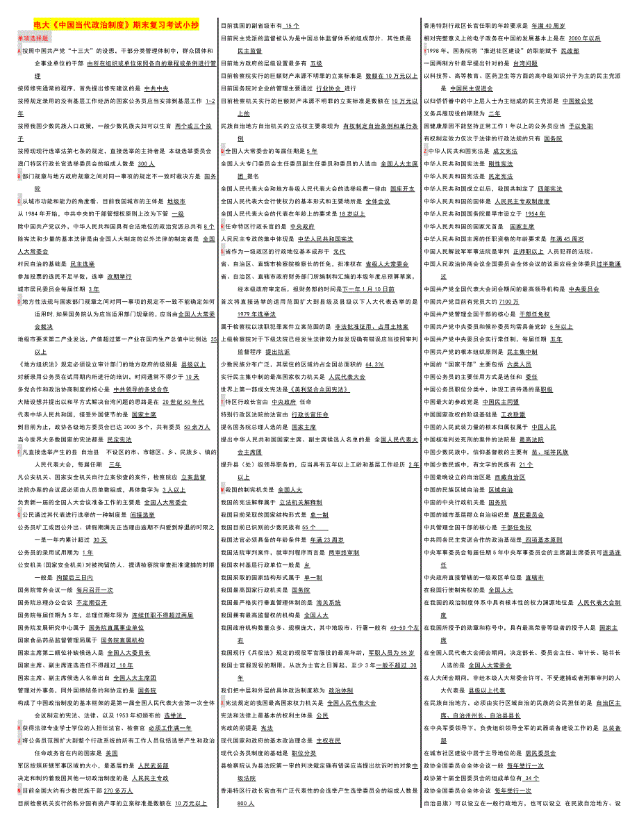 最新电大《中国当代政治制度》期末复习重点精华版考试资料【超无敌完美打印版】(1)_第1页