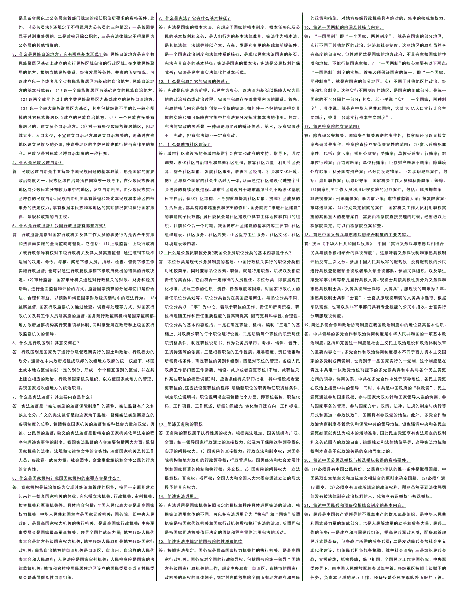 最新电大《中国当代政治制度》期末复习重点精华版考试资料【超无敌完美打印版】(1)_第4页