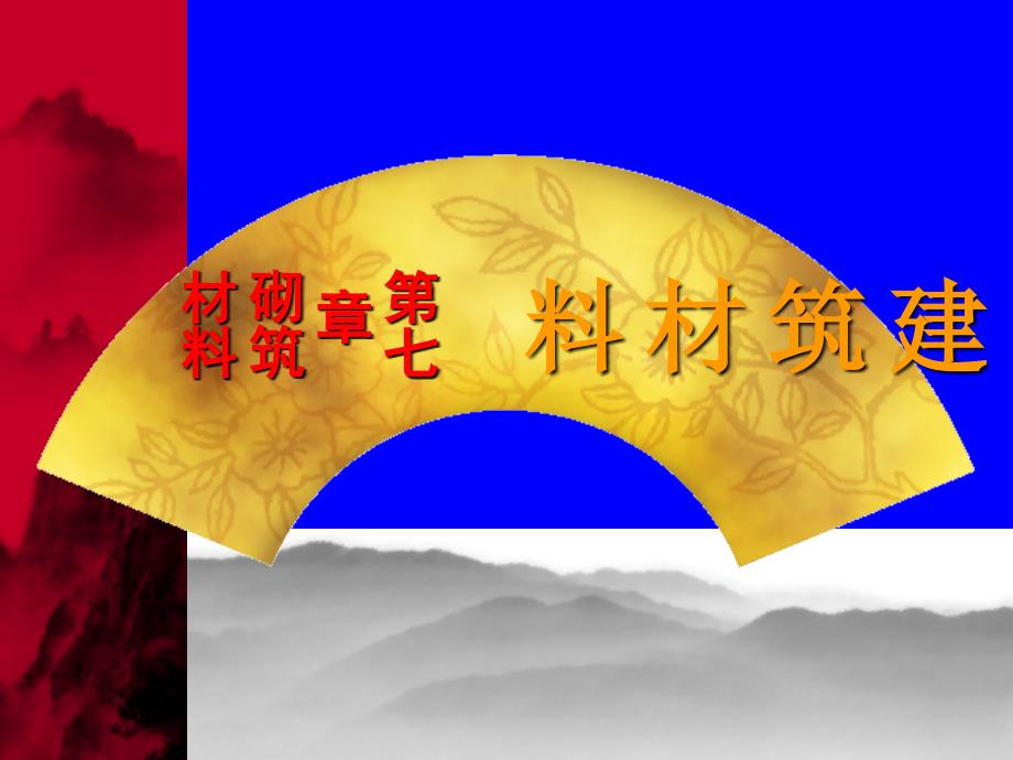 建筑材料第七章砌筑材料-精品_第1页