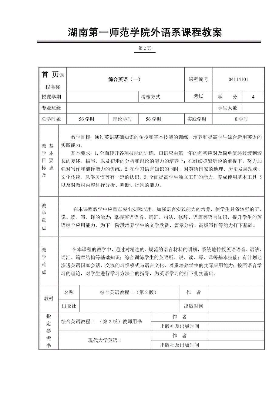 湖南第一师范学院外语系课程教案综合英语一_第2页