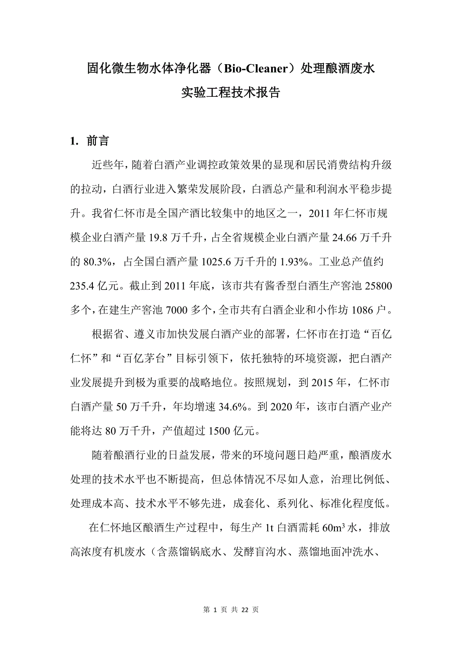 固化微生物水体净化器处理酿酒废水实验工程技术报告_第1页