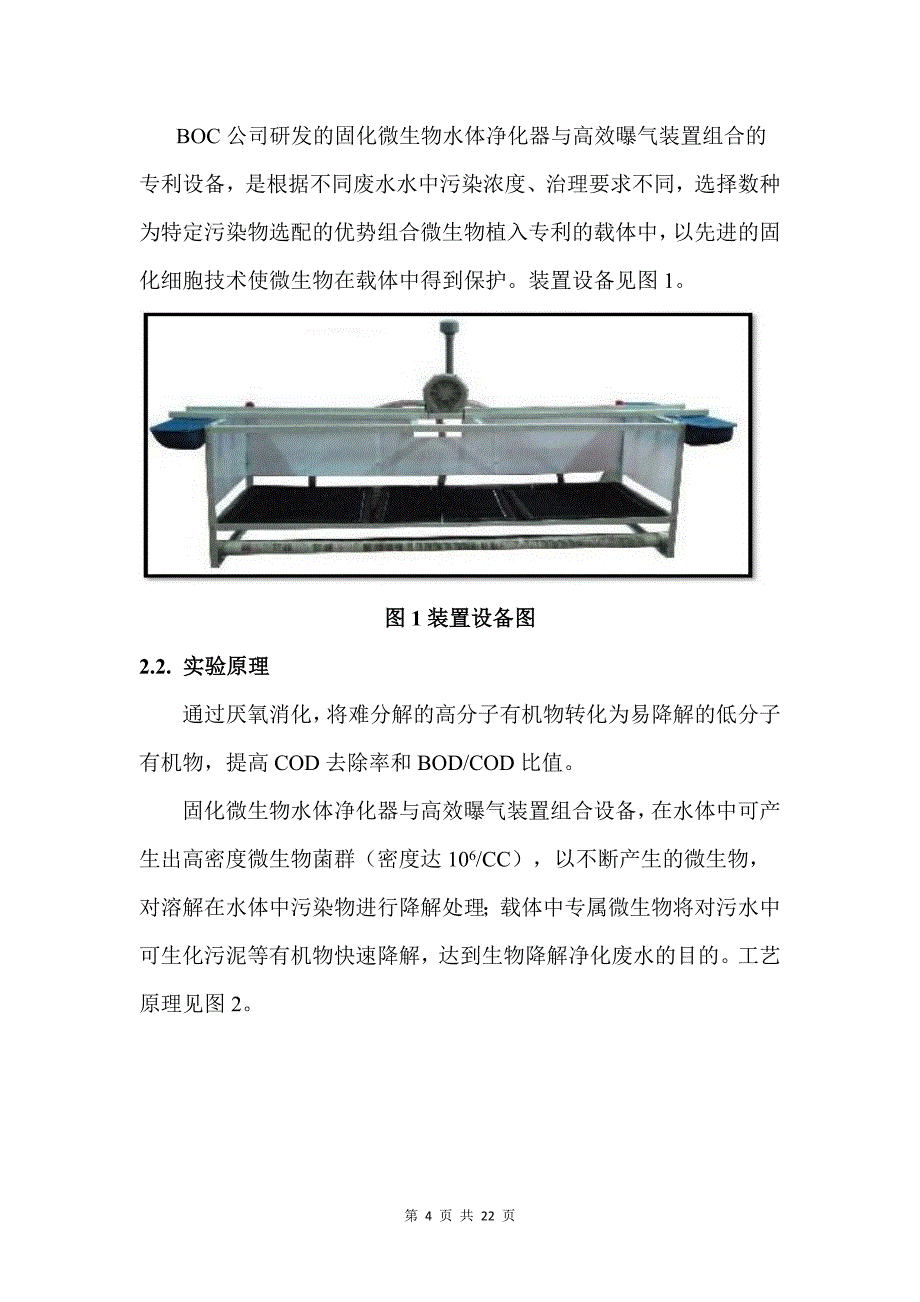 固化微生物水体净化器处理酿酒废水实验工程技术报告_第4页