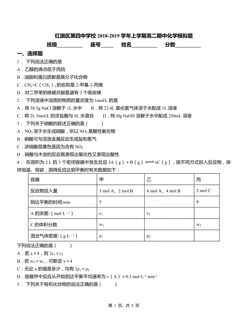 红旗区第四中学校2018-2019学年上学期高二期中化学模拟题_第1页