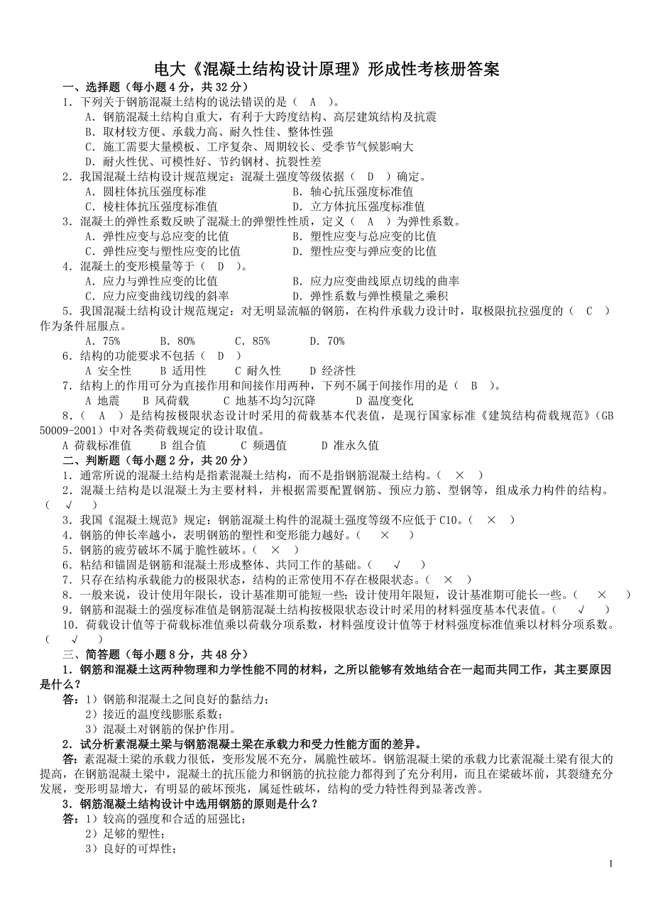 广播电视大学混凝土结构设计原理形成性考核册答案参考_第1页