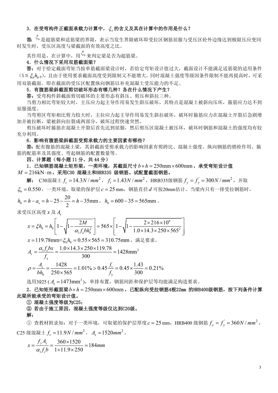 广播电视大学混凝土结构设计原理形成性考核册答案参考_第3页