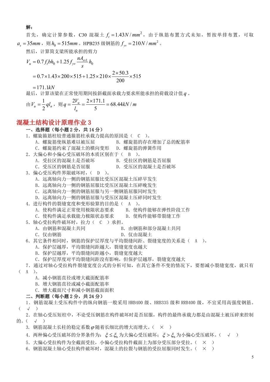 广播电视大学混凝土结构设计原理形成性考核册答案参考_第5页