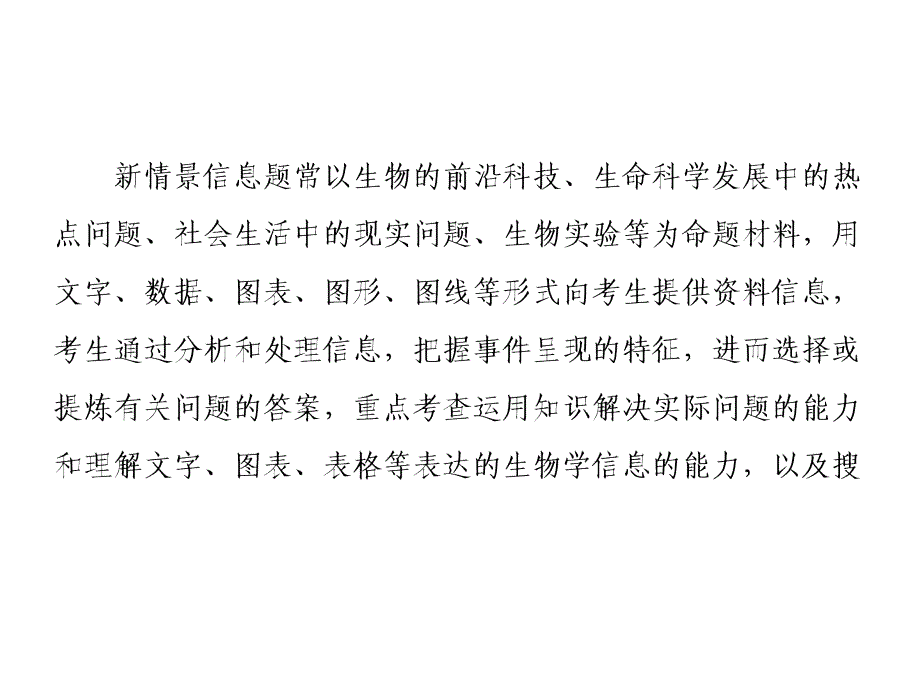 高考生物二轮专题模板精讲：新情景信息类32张ppt_第2页