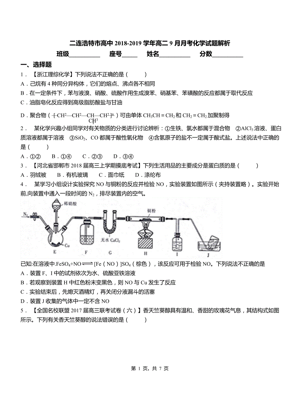 二连浩特市高中2018-2019学年高二9月月考化学试题解析_第1页