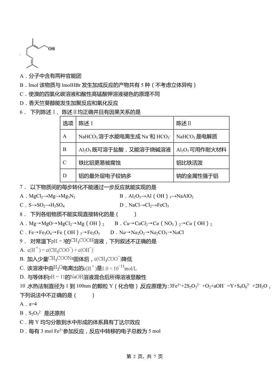 二连浩特市高中2018-2019学年高二9月月考化学试题解析_第2页