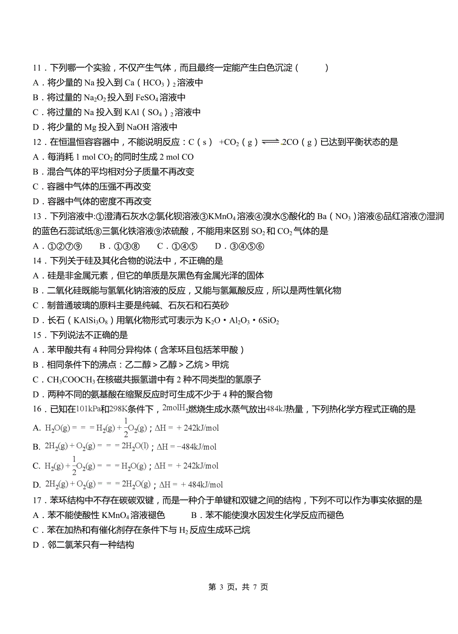 二连浩特市高中2018-2019学年高二9月月考化学试题解析_第3页