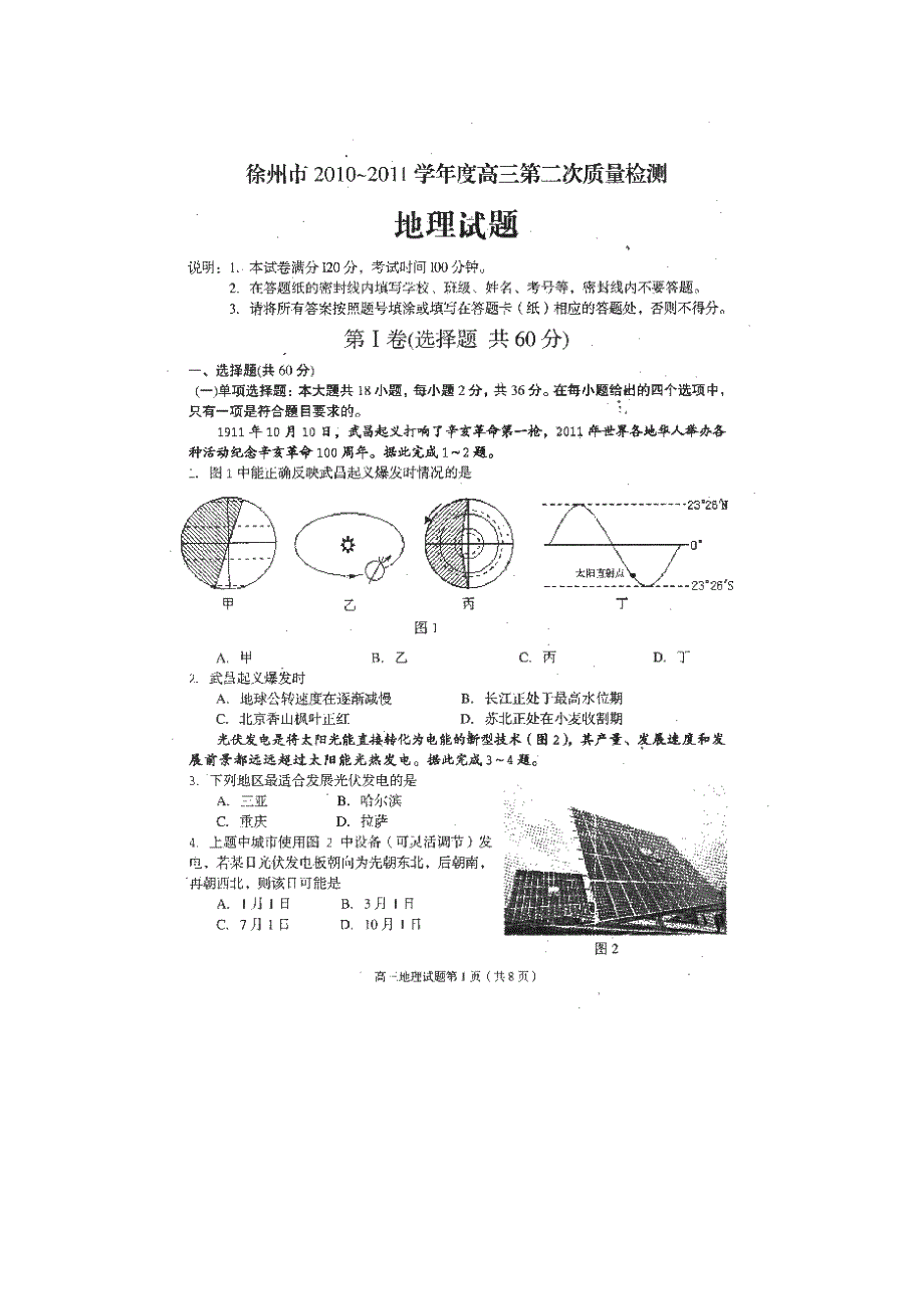 江苏省徐州市高三第二次质量检测(地理)_第1页