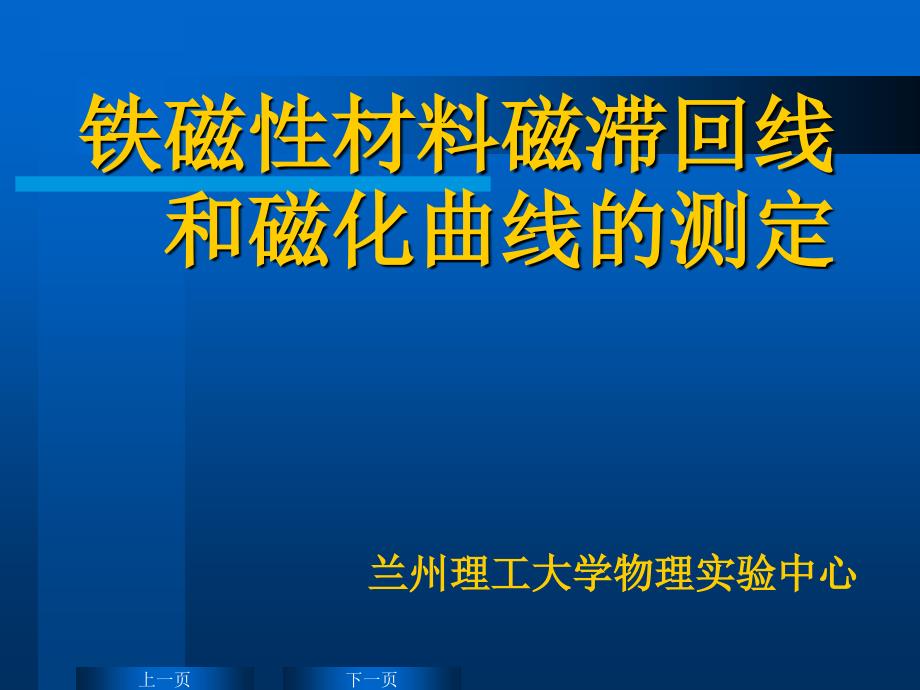 铁磁材料磁滞回线和磁化曲线的测定_第1页