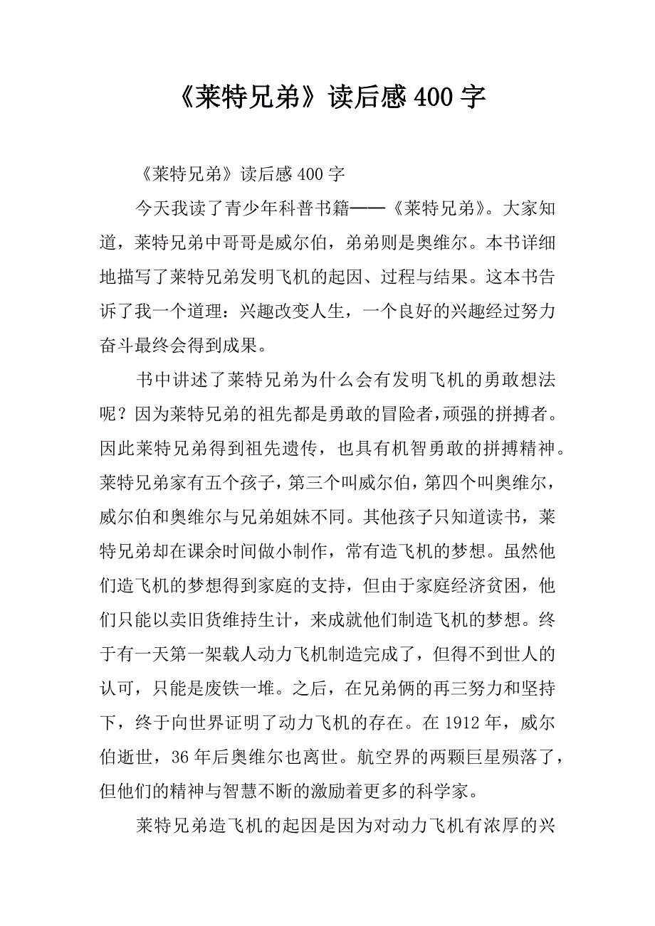 《莱特兄弟》读后感400字.doc_第1页