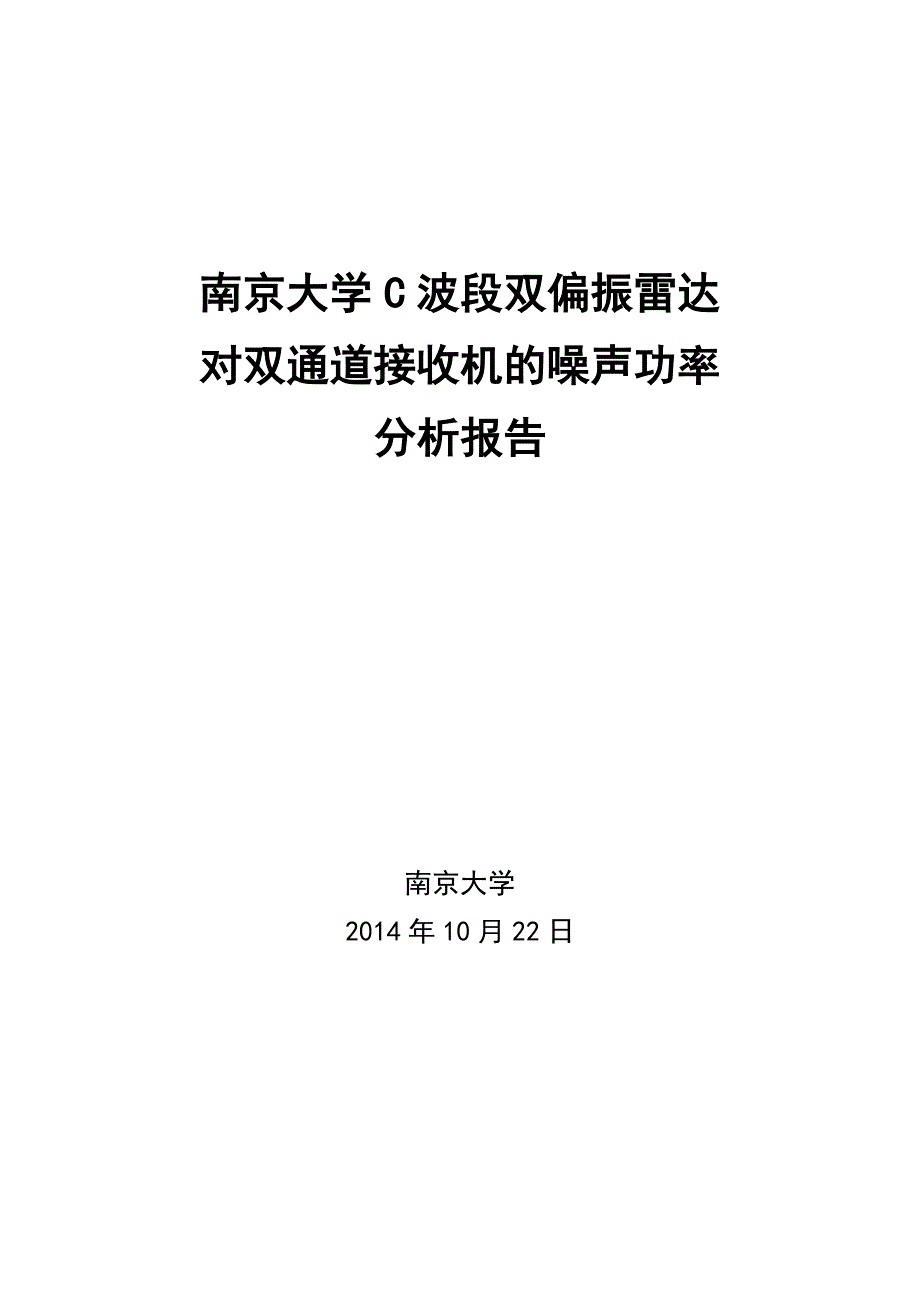 南京大学c波段双偏振雷达_对双通道接收机的噪声功率_分析报告_2014年10月21日_第1页