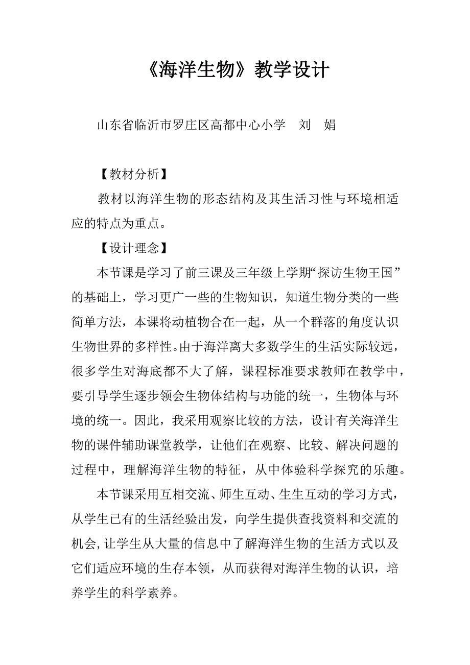 《海洋生物》教学设计.doc_第1页