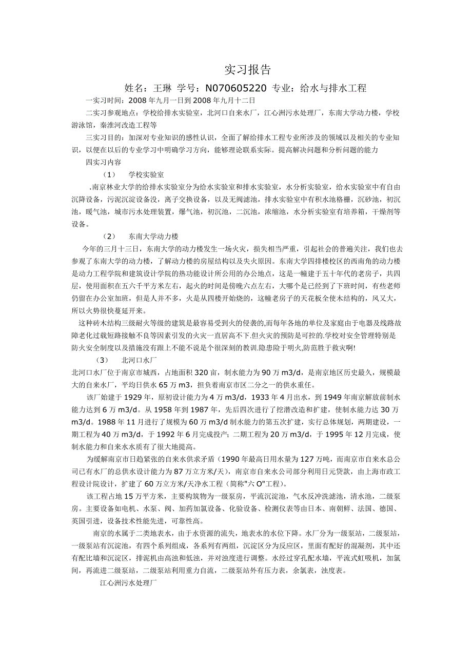 [工学]给水排水工程实习报告_第1页