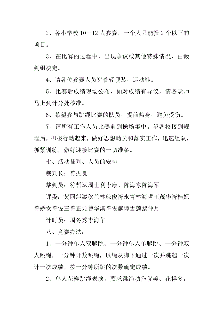 中心学校第三届学生跳绳比赛活动方案.doc_第2页