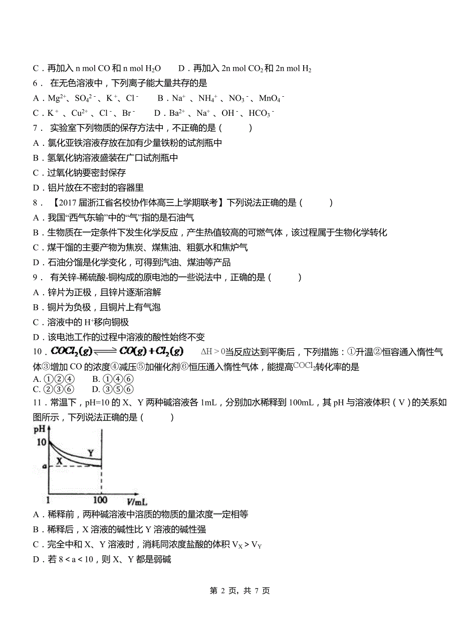 广平县第四中学校2018-2019学年上学期高二期中化学模拟题_第2页