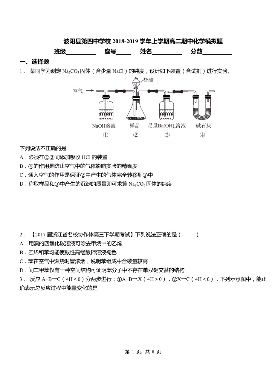 波阳县第四中学校2018-2019学年上学期高二期中化学模拟题_第1页