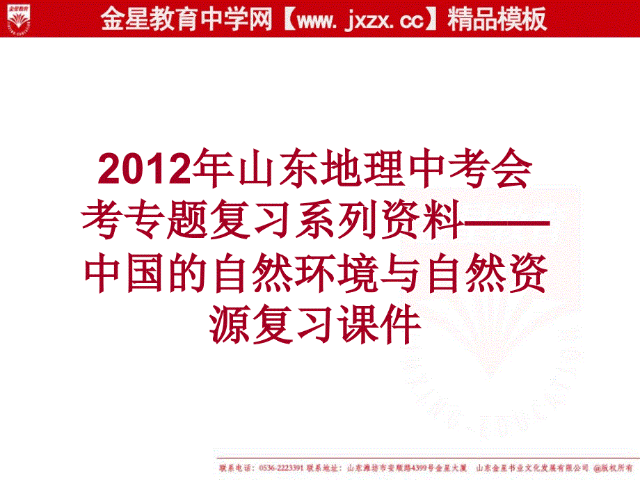 山东地理中考会考专题复习系列资料——中国的自然环境与自然资源复习课件(湘教版八年级上)_第1页