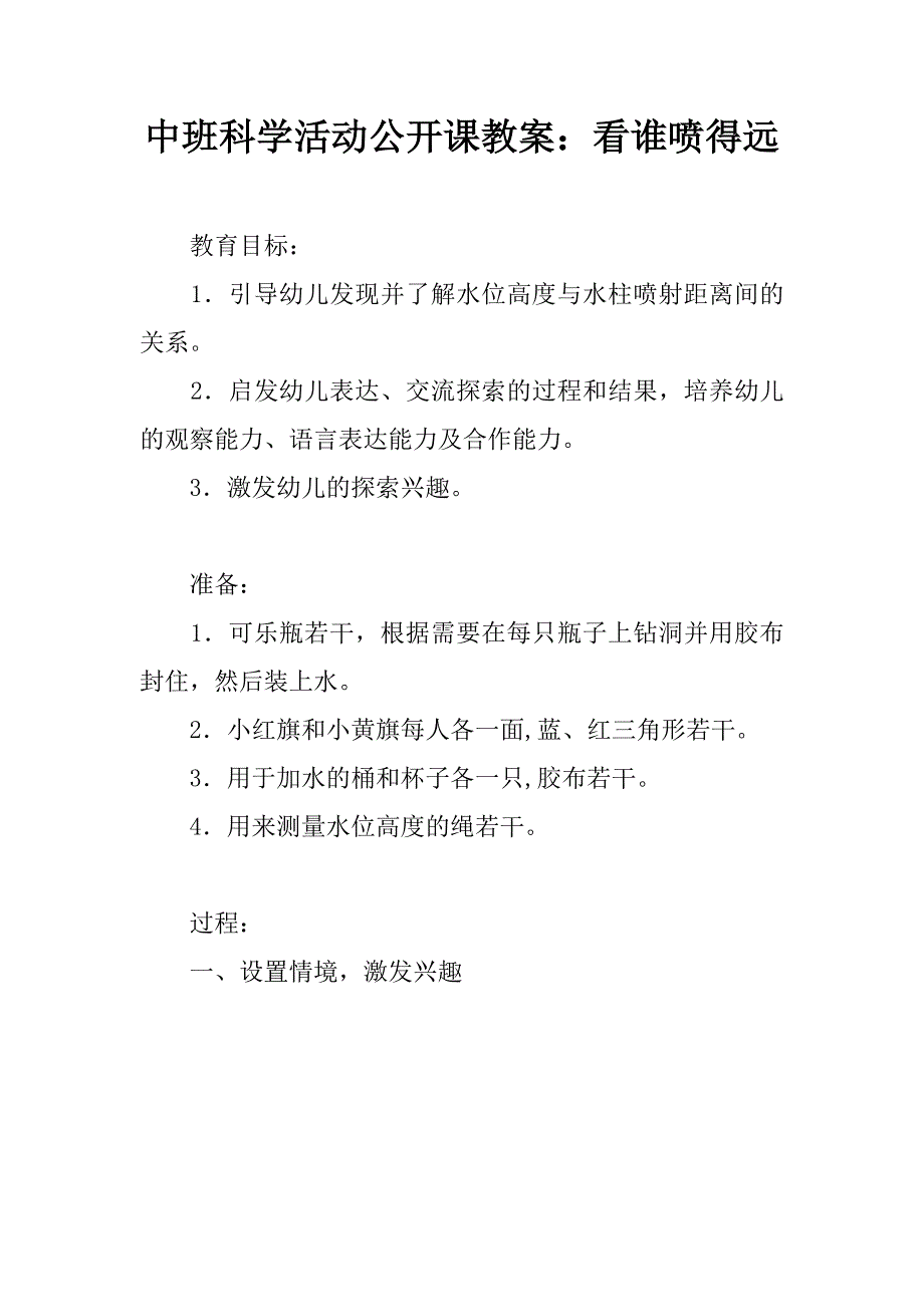 中班科学活动公开课教案：看谁喷得远.doc_第1页