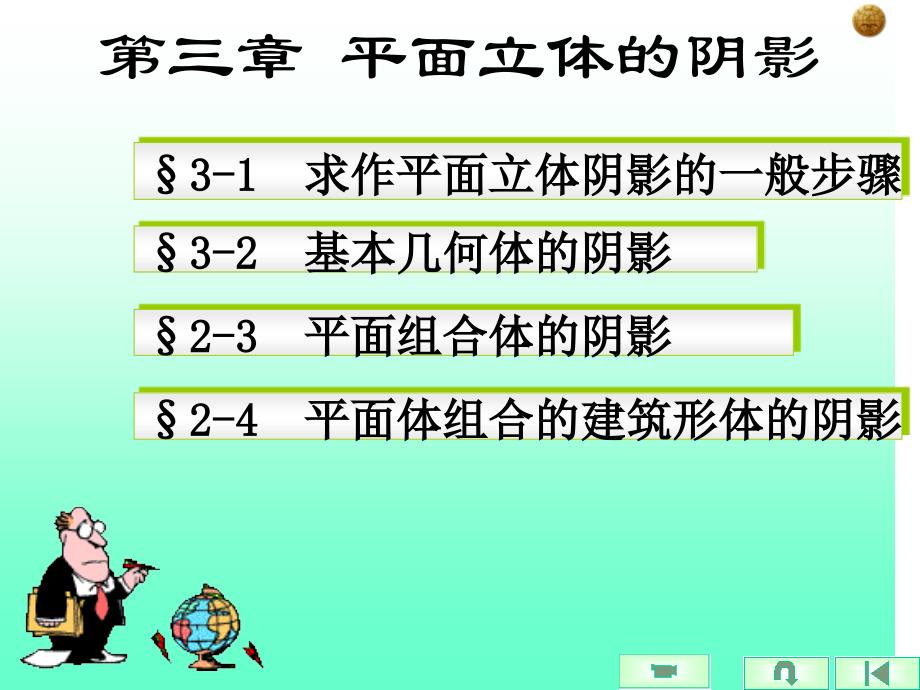 平面立体的阴影_第1页