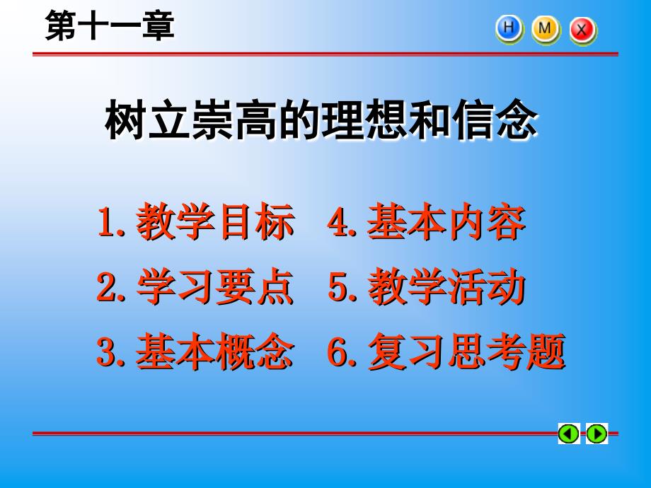 树立崇高的理想信念_第1页