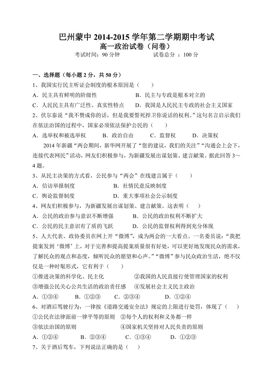 疆巴州蒙古族高级中学2014-2015学年高一下学期期中考试政治试题_第1页