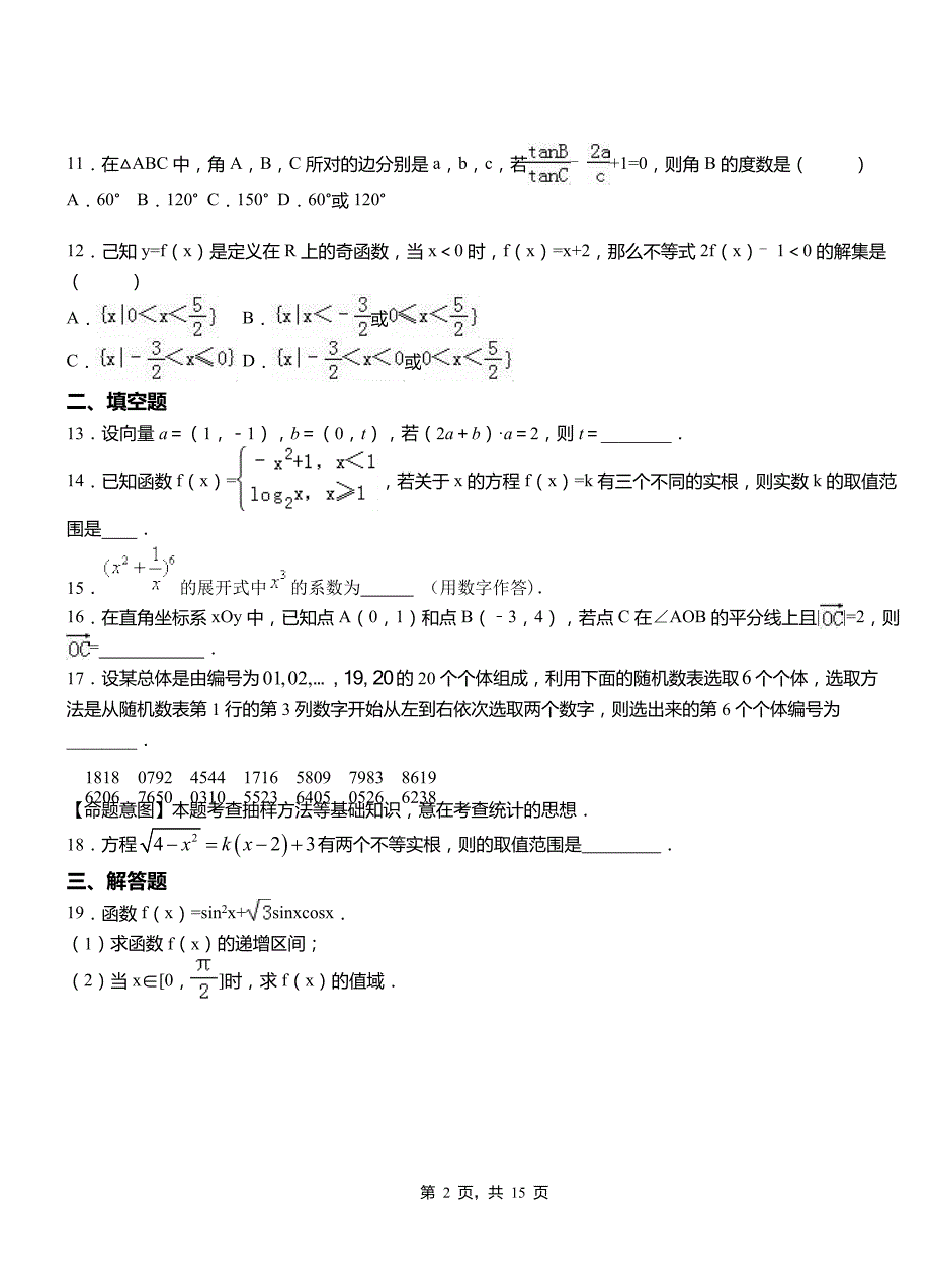 剑阁县第一中学2018-2019学年上学期高二数学12月月考试题含解析_第2页