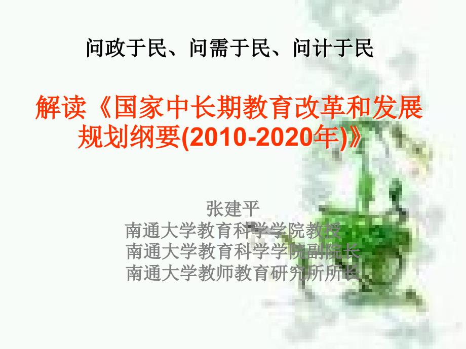 问政于民问需于民问计于民解读国家中长期教育改革和_第1页