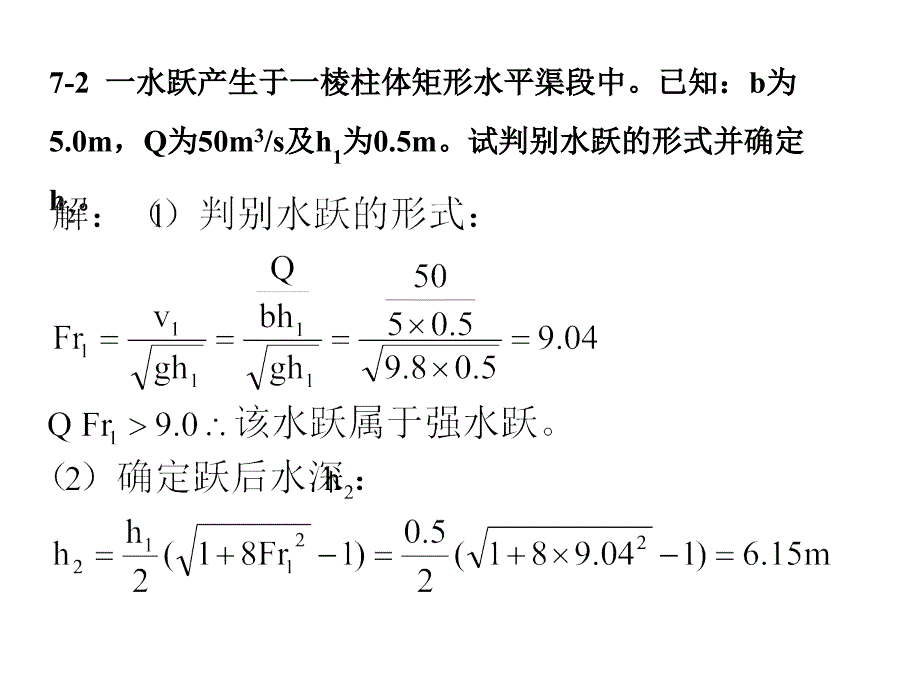 川大学水力学课件(第七章水跃)_第2页