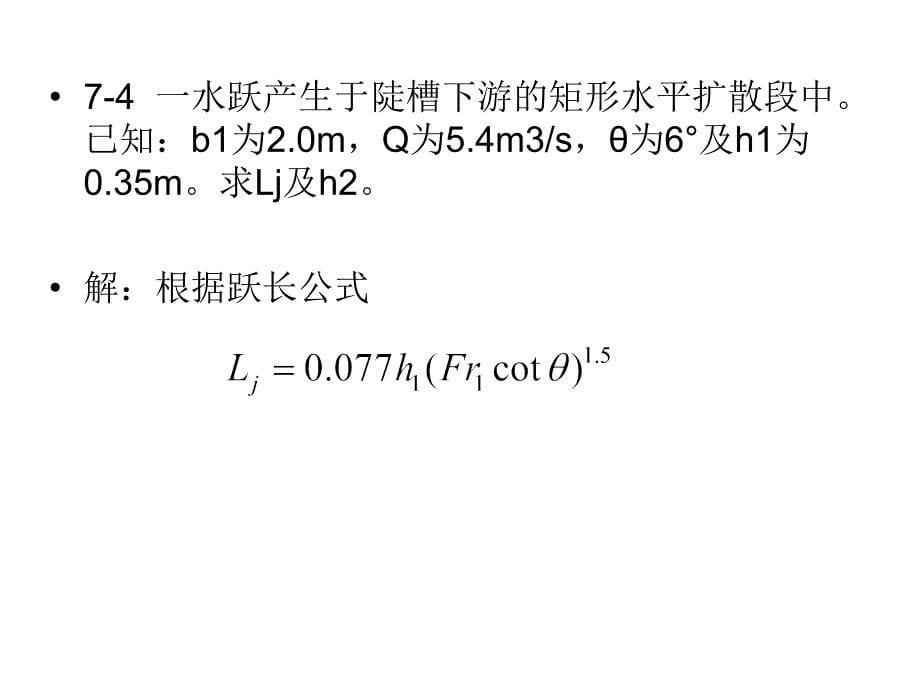 川大学水力学课件(第七章水跃)_第5页