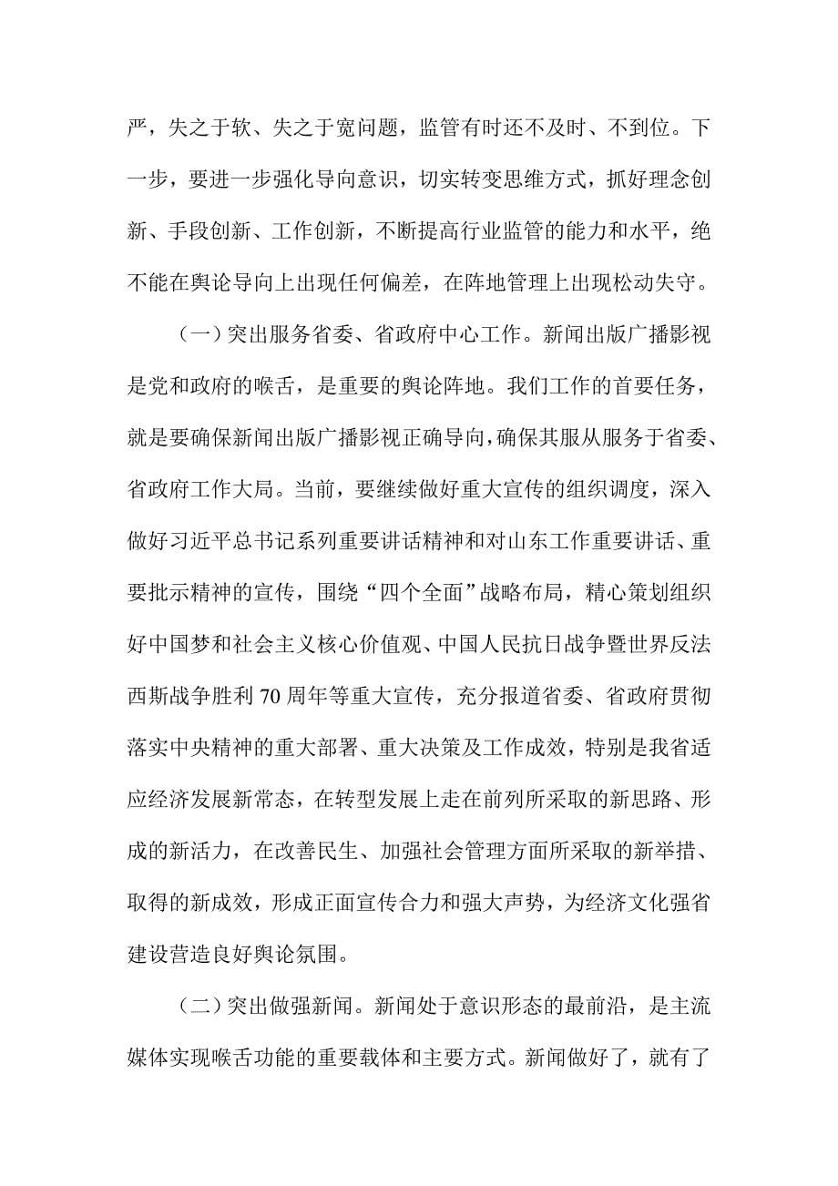 xx广电局局长上半工作情况汇报会讲话稿_第5页