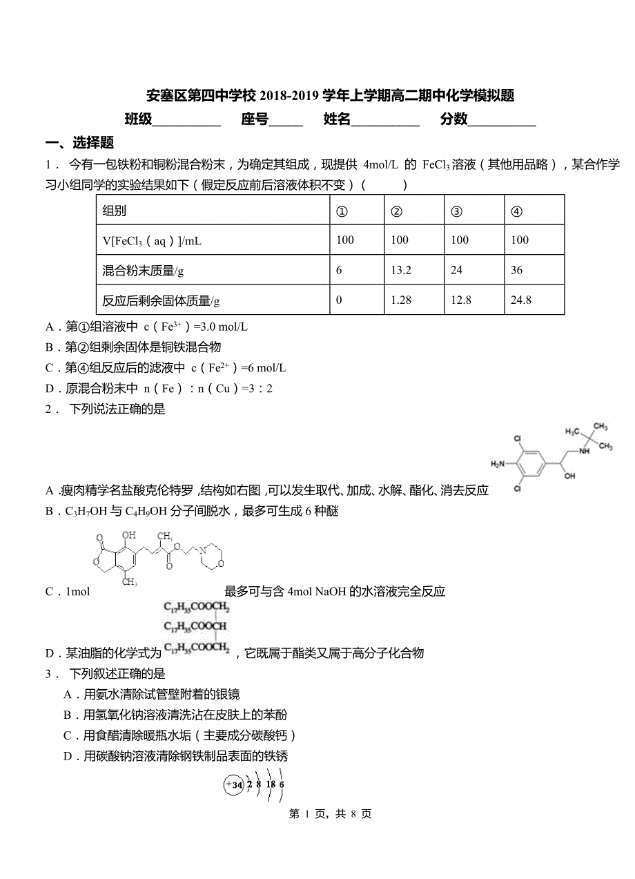 安塞区第四中学校2018-2019学年上学期高二期中化学模拟题_第1页