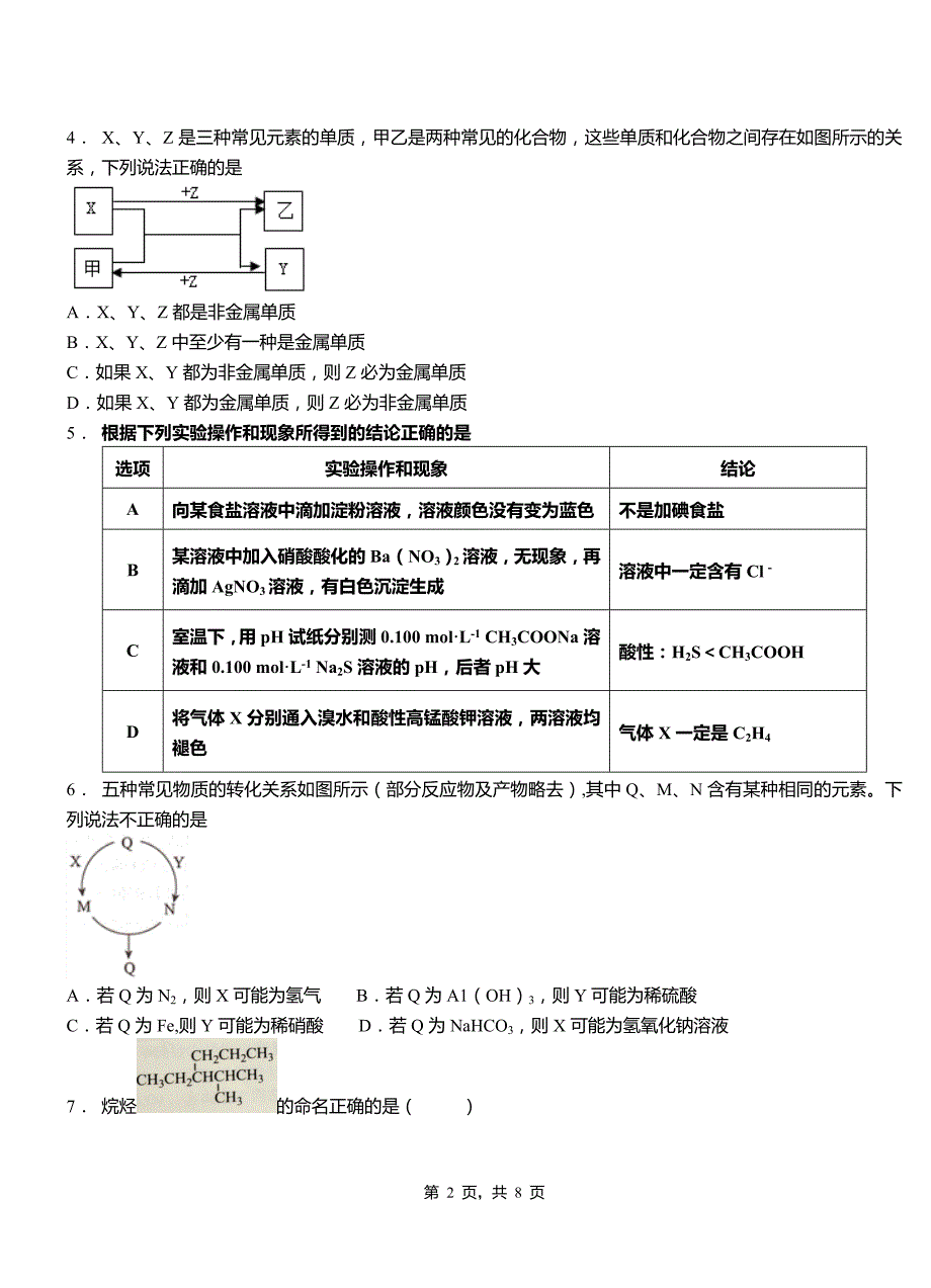 安塞区第四中学校2018-2019学年上学期高二期中化学模拟题_第2页