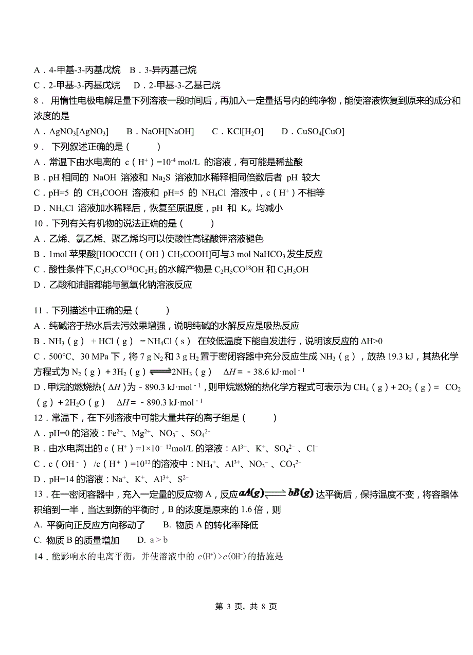 安塞区第四中学校2018-2019学年上学期高二期中化学模拟题_第3页