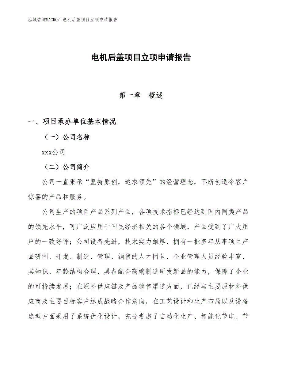 电机后盖项目立项申请报告(12亩，投资2400万元）_第1页