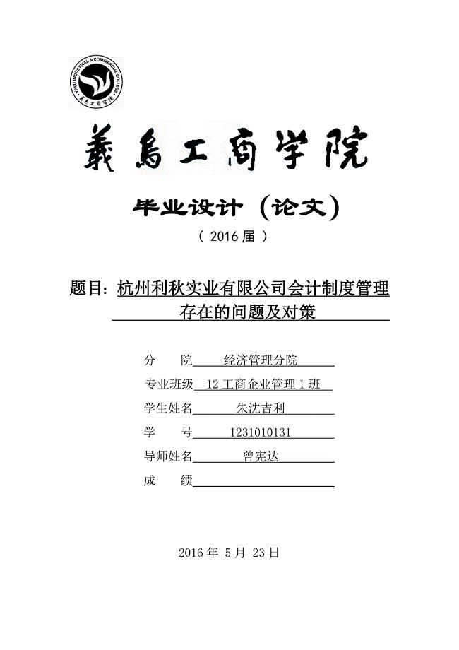 杭州利秋实业有限公司会计制度管理存在的问题及对策-毕业论